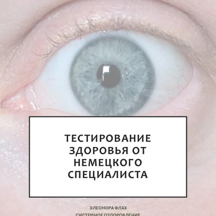 TREME-Test© - системное тестирование здоровь
