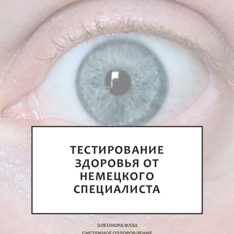 TREME-Test© - системное тестирование здоровь